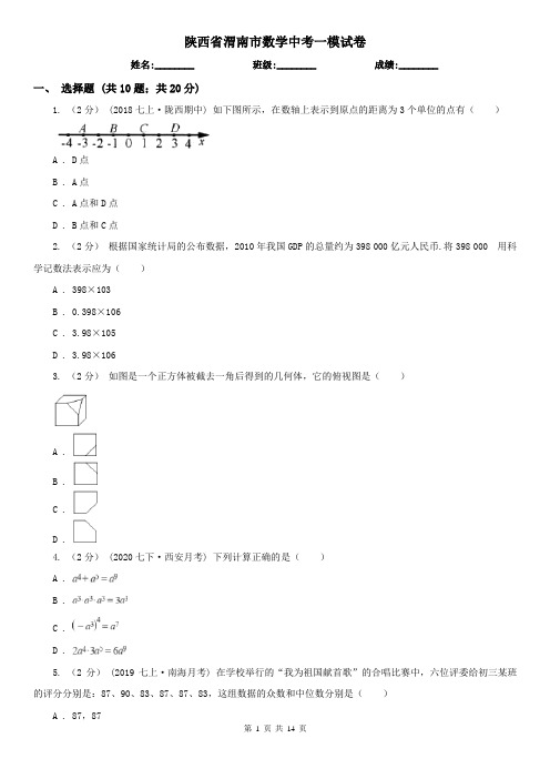 陕西省渭南市数学中考一模试卷