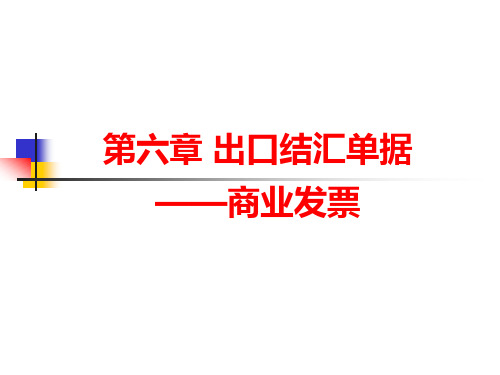 6.1出口结汇单据——商业发票解析