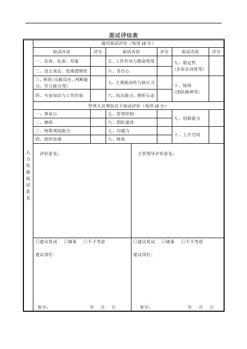 面试评估表范本