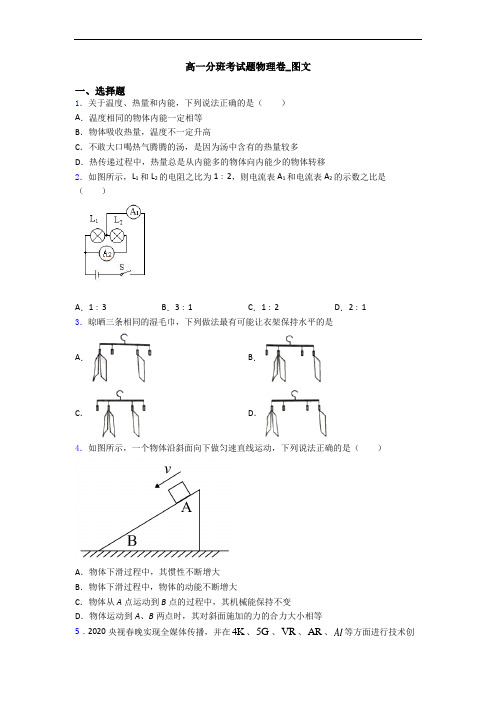 高一分班考试题物理卷_图文