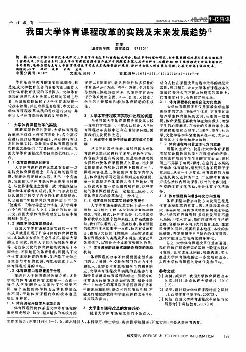 我国大学体育课程改革的实践及未来发展趋势