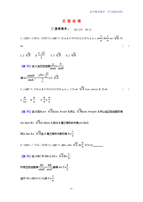 高中数学第一章解三角形1 1 1正弦定理素养评价检测含解析新人教A版必修5