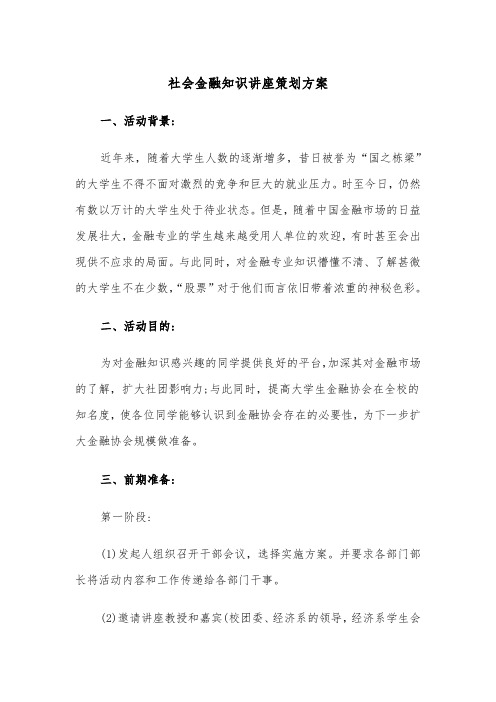 社会金融知识讲座策划方案(二篇)