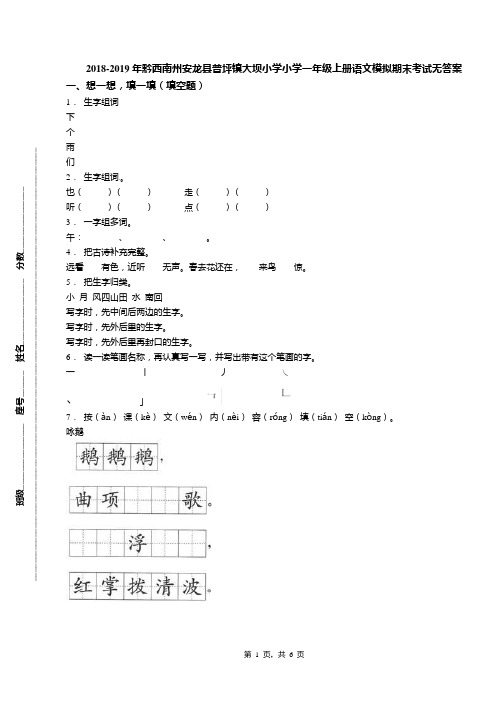 2018-2019年黔西南州安龙县普坪镇大坝小学小学一年级上册语文模拟期末考试无答案