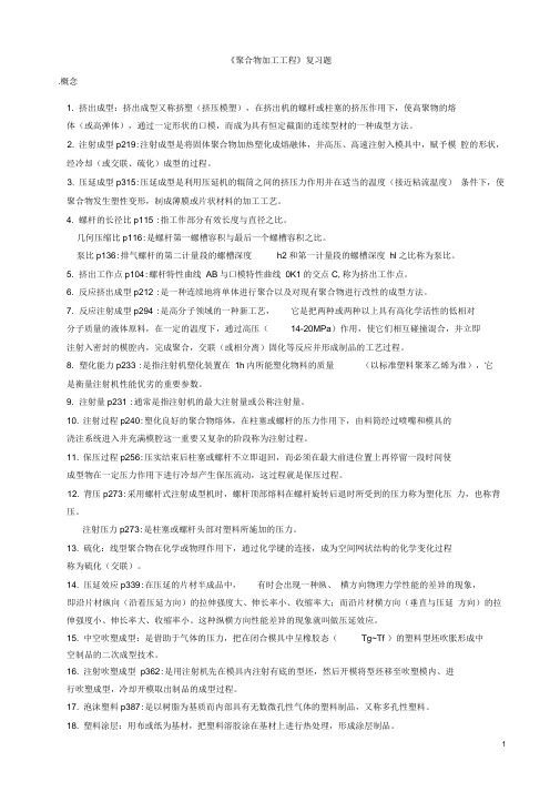 聚合物加工工程复习题