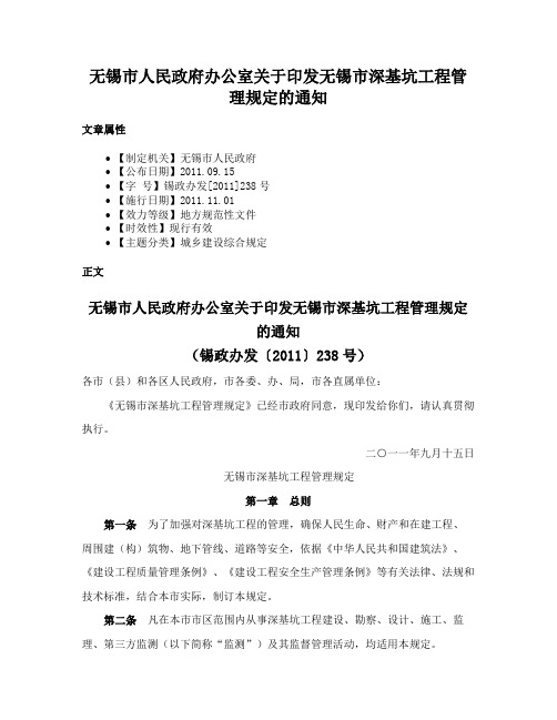 无锡市人民政府办公室关于印发无锡市深基坑工程管理规定的通知