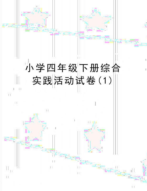 最新小学四年级下册综合实践活动试卷(1)