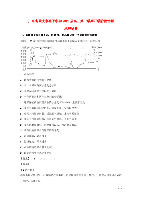 广东省肇庆市孔子中学2020届高三地理上学期开学阶段性测试题试题(含解析)