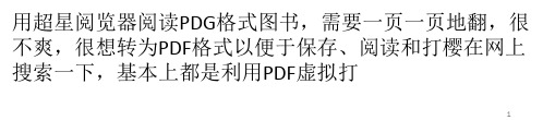 pdg转pdf的方法ppt课件