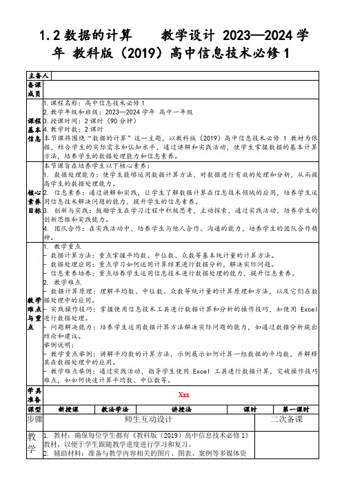 1.2数据的计算  教学设计2023—2024学年教科版(2019)高中信息技术必修1