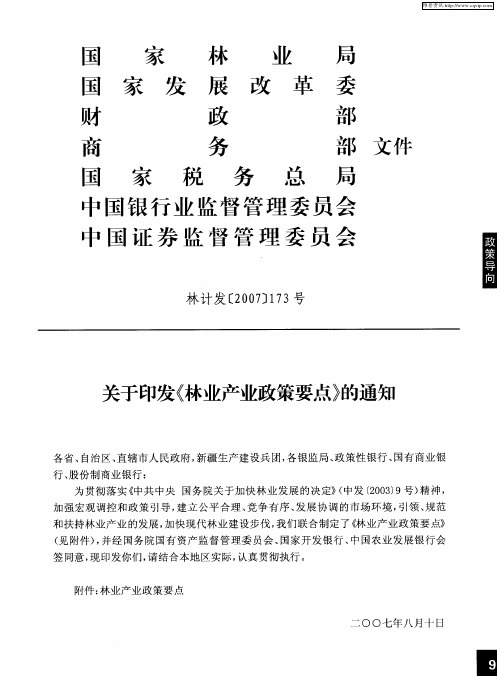 关于印发《林业产业政策要点》的通知