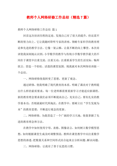 教师个人网络研修工作总结(精选7篇)