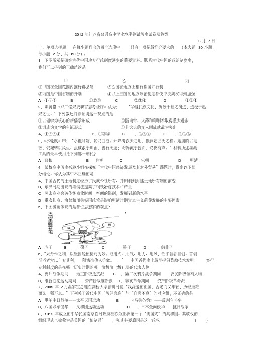 2012年江苏省普通高中学业水平测试历史试卷及答案