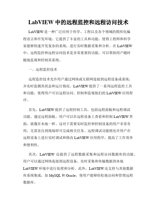 LabVIEW中的远程监控和远程访问技术