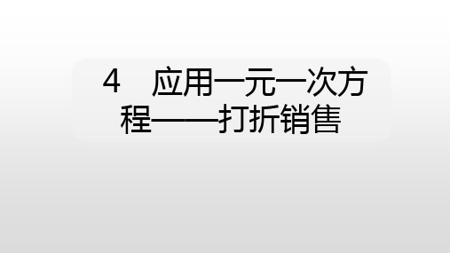 北师大版七年级数学上册课件：5.4 应用一元一次方程——打折销售(共23张PPT)