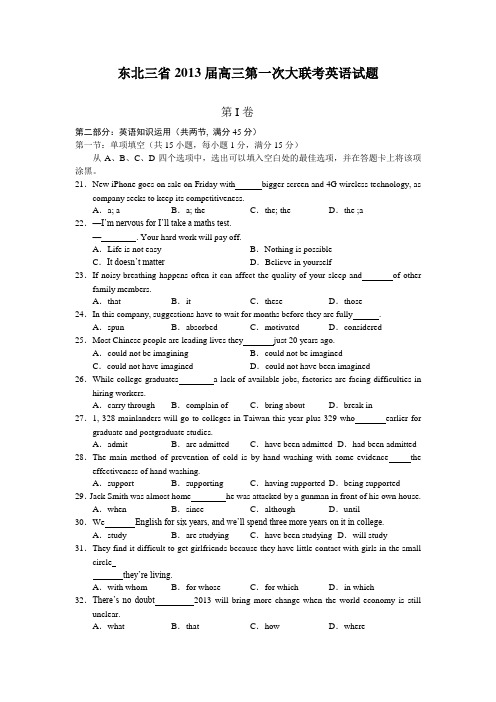 东北三省(黑吉辽)2013届高三第一次大联考英语试题(WORD版)