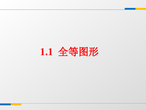 【数学课件】八年级数学上1.1《全等图形》教学课件(苏科版)