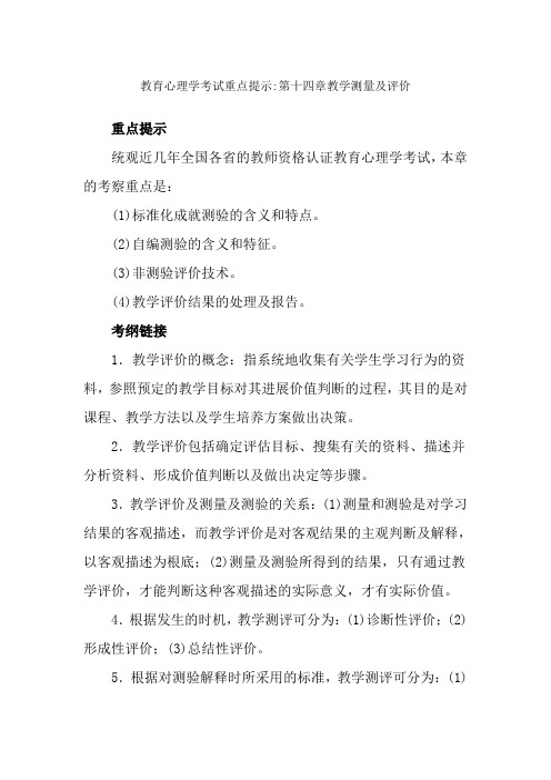 教育心理学考试重点第十四章教学测量与评价