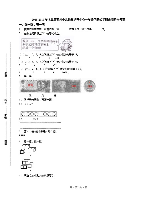 2018-2019年木兰县蓝艺少儿幼教培智中心一年级下册数学期末测验含答案