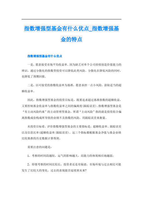 指数增强型基金有什么优点_指数增强基金的特点