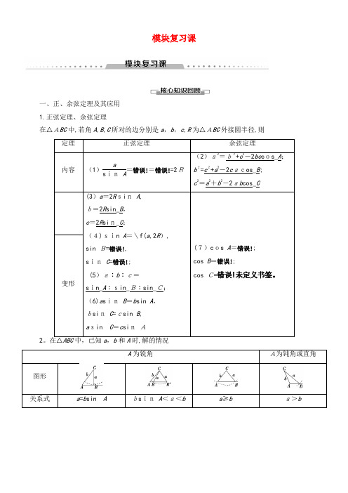 2020学年高中数学模块复习课讲义苏教版必修5(2021-2022学年)