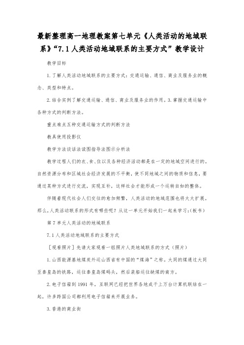 最新整理高一地理第七单元《人类活动的地域联系》71人类活动地域联系的主要方式教学设计.docx