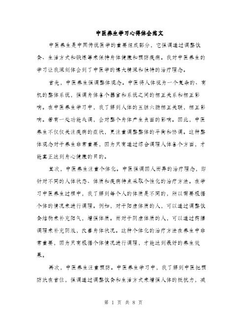 中医养生学习心得体会范文(三篇)