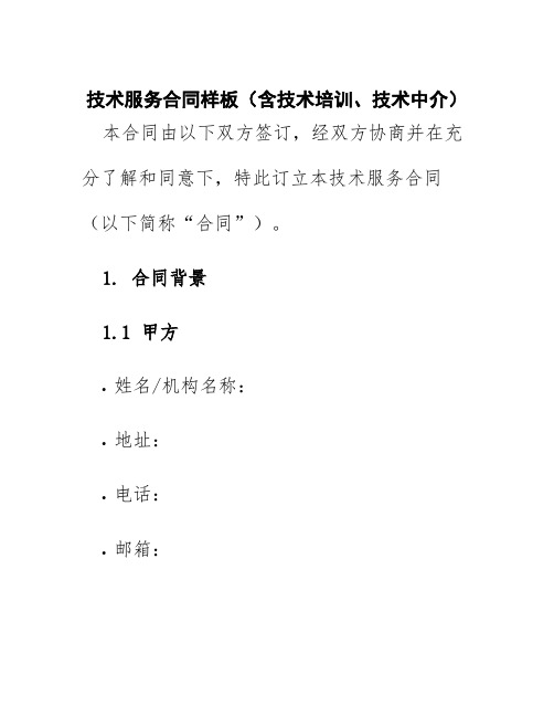 技术服务合同样板(含技术培训、技术中介)