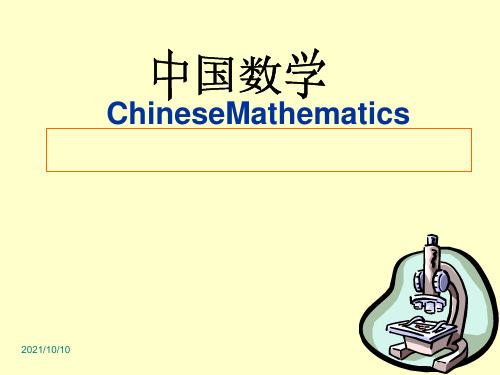 中国数学发展历史