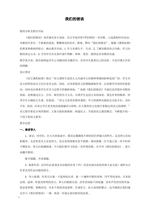 新北师版小学语文五年级上册我们的错误公开课优质课教学设计