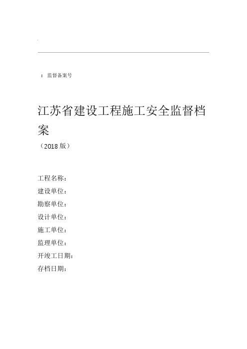 江苏省建设工程施工安全监督档案2018版