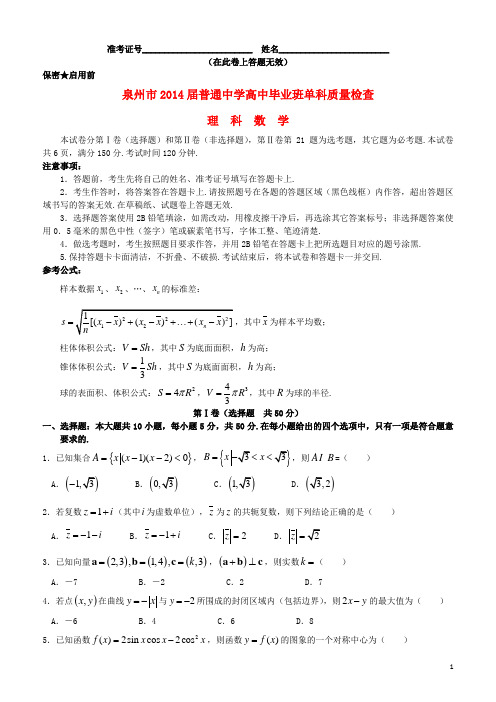 福建省泉州市高三数学1月期末质检试题 理 新人教A版