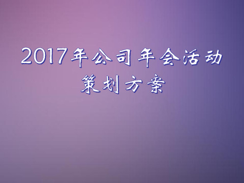 2017年公司年会活动策划方案-活动流程及执行统筹