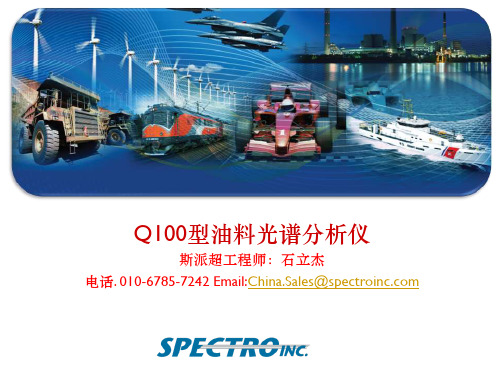 Q100型油料光谱仪