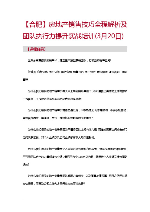 【合肥】房地产销售技巧全程解析及团队执行力提升实战培训(3月20日)