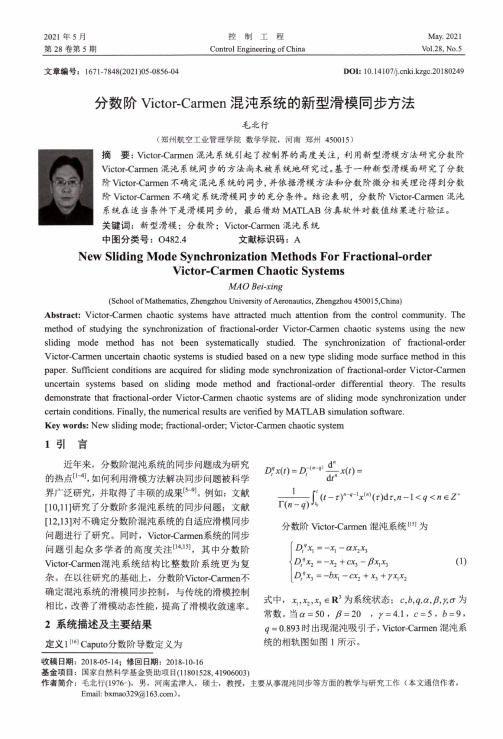 分数阶Victor-Carmen混沌系统的新型滑模同步方法