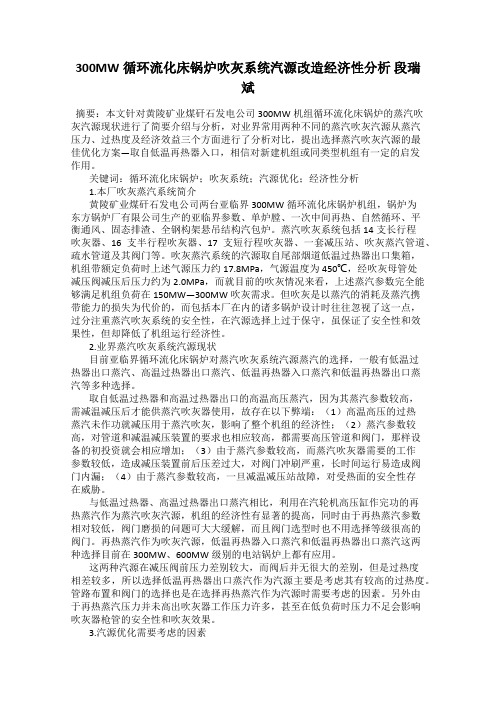 300MW循环流化床锅炉吹灰系统汽源改造经济性分析 段瑞斌