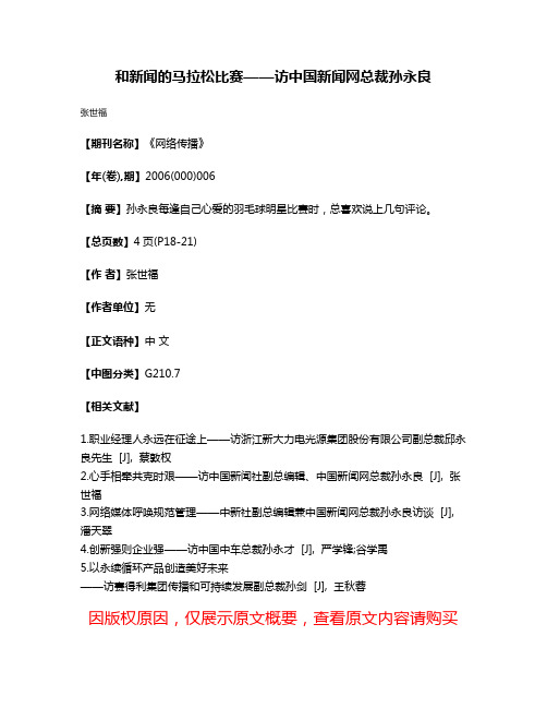 和新闻的马拉松比赛——访中国新闻网总裁孙永良