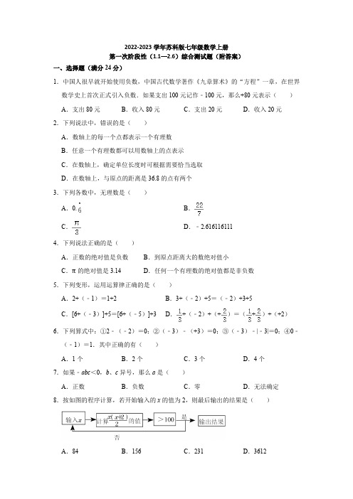 2022-2023学年苏科版七年级数学上册第一次阶段性(1-1—2-6)综合测试题(附答案)