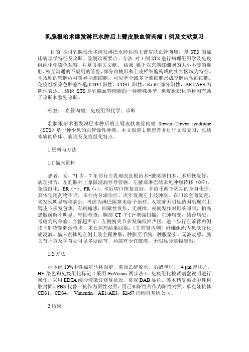 乳腺根治术继发淋巴水肿后上臂皮肤血管肉瘤1例及文献复习