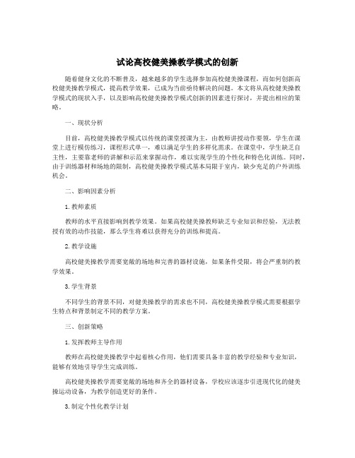 试论高校健美操教学模式的创新