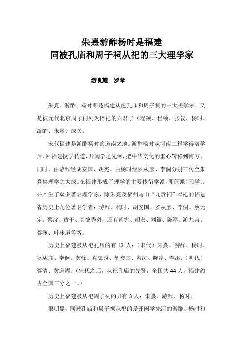 朱熹游酢杨时是福建同被孔庙和周子祠从祀的三大理学家(游良耀罗琴)