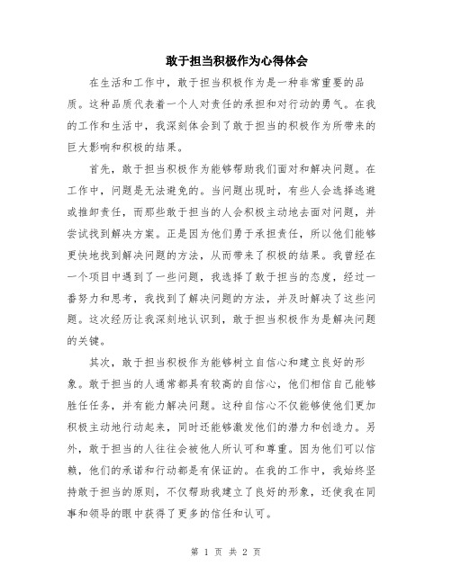 敢于担当积极作为心得体会