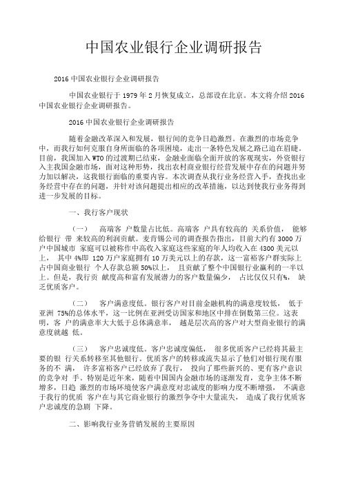 中国农业银行企业调研报告