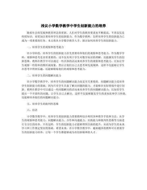 浅议小学数学教学中学生创新能力的培养