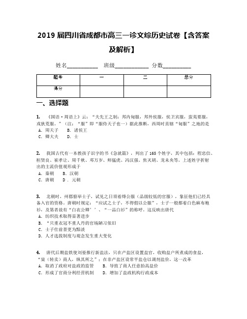 2019届四川省成都市高三一诊文综历史试卷【含答案及解析】