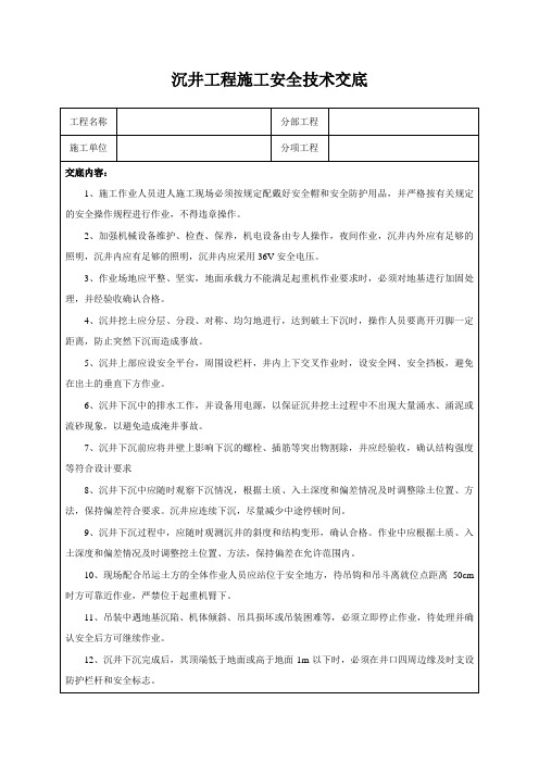 沉井工程施工安全技术交底