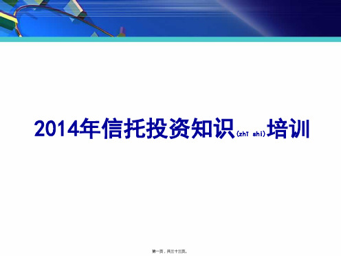 2014年信托知识培训资料