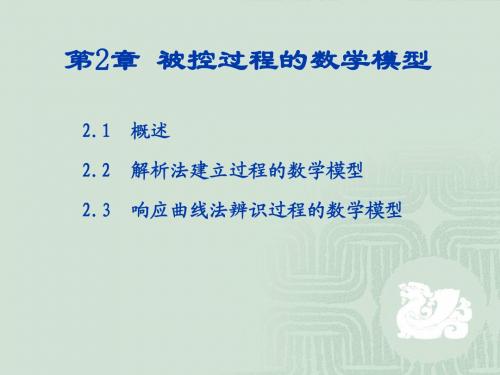 过程控制第2章被控过程的数学模型