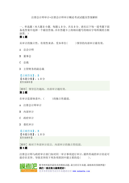 注册会计师审计-注册会计师审计概论考试试题及答案解析